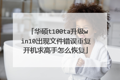 华硕t100ta升级win10出现文件错误重复开机求高手怎么恢复