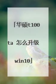 华硕t100ta 怎么升级win10