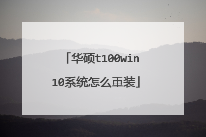华硕t100win10系统怎么重装
