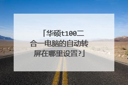华硕t100二合一电脑的自动转屏在哪里设置?