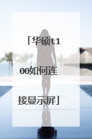 华硕t100如何连接显示屏