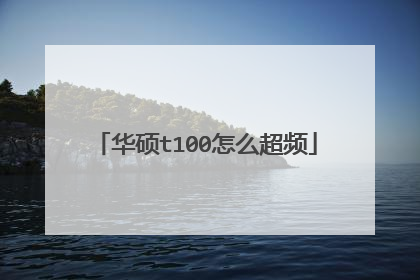 华硕t100怎么超频