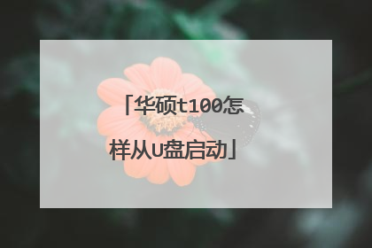华硕t100怎样从U盘启动