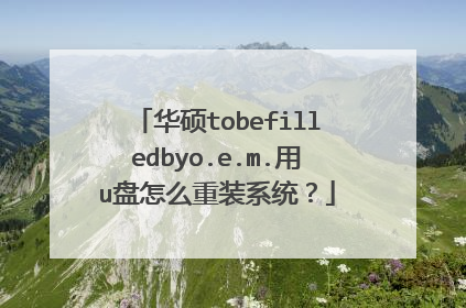 华硕tobefilledbyo.e.m.用u盘怎么重装系统?