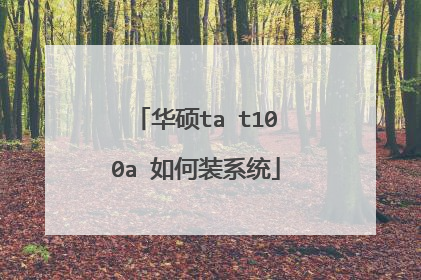 华硕ta t100a 如何装系统