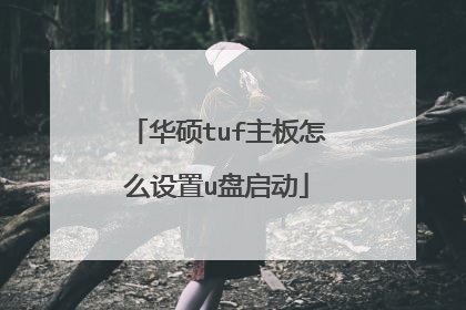 华硕tuf主板怎么设置u盘启动