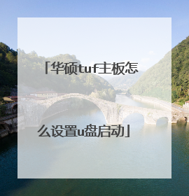 华硕tuf主板怎么设置u盘启动