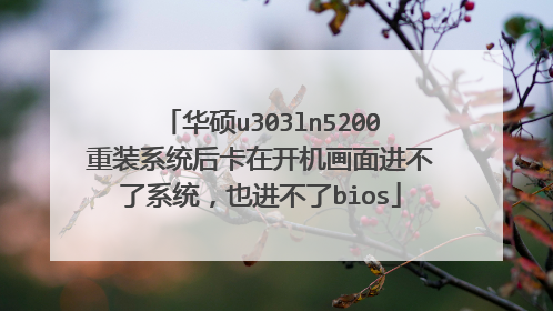华硕u303ln5200重装系统后卡在开机画面进不了系统,也进不了bios