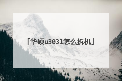华硕u303l怎么拆机