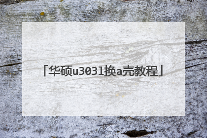 华硕u303l换a壳教程