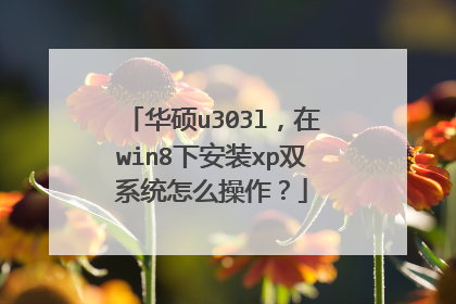 华硕u303l,在win8下安装xp双系统怎么操作?