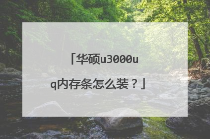 华硕u3000uq内存条怎么装?