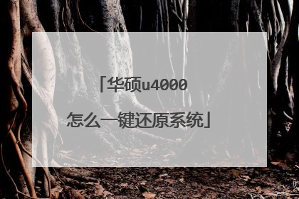 华硕u4000 怎么一键还原系统
