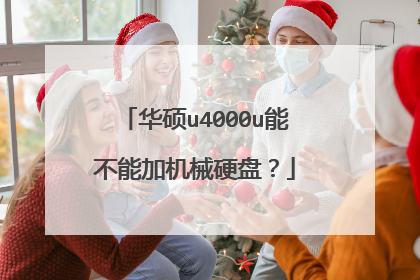 华硕u4000u能不能加机械硬盘?