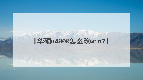 华硕u4000怎么改win7