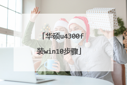 华硕u4300f装win10步骤
