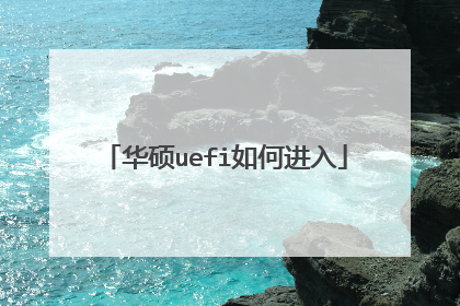 华硕uefi如何进入