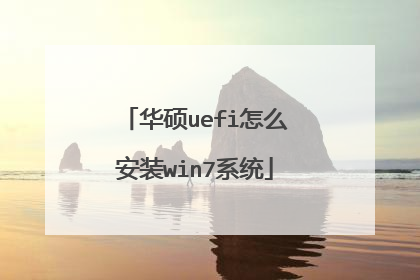 华硕uefi怎么安装win7系统
