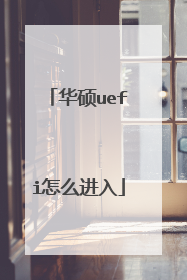 华硕uefi怎么进入