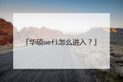 华硕uefi怎么进入?