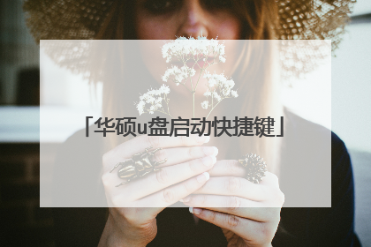 华硕u盘启动快捷键