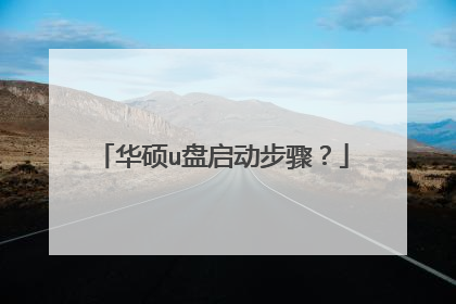 华硕u盘启动步骤？