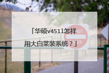华硕v451l怎样用大白菜装系统？
