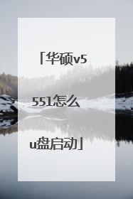 华硕v555l怎么u盘启动