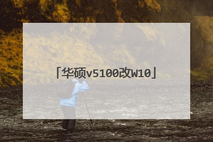 华硕v5100改W10