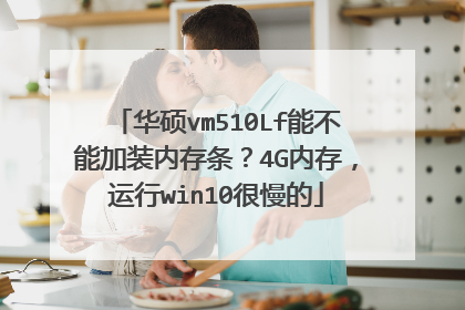 华硕vm510Lf能不能加装内存条?4G内存,运行win10很慢的