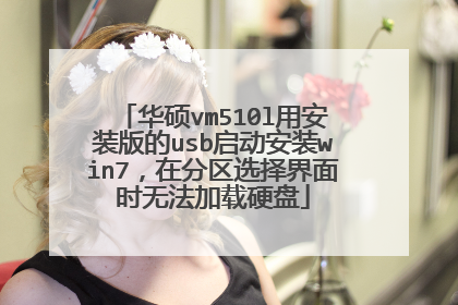 华硕vm510l用安装版的usb启动安装win7,在分区选择界面时无法加载硬盘