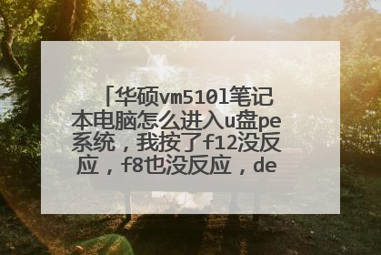 华硕vm510l笔记本电脑怎么进入u盘pe系统,我按了f12没反应,f8也没反应,del也没反应,