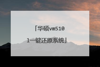 华硕vm510l一键还原系统