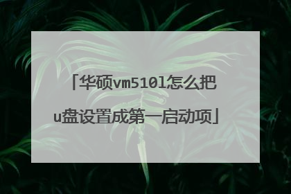 华硕vm510l怎么把u盘设置成第一启动项