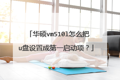 华硕vm510l怎么把u盘设置成第一启动项?