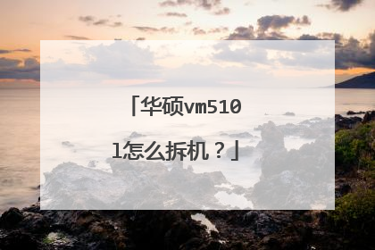 华硕vm510l怎么拆机?