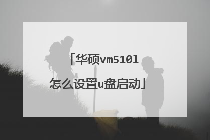 华硕vm510l怎么设置u盘启动