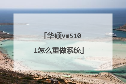 华硕vm510l怎么重做系统