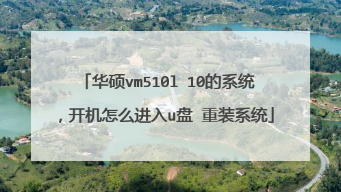 华硕vm510l 10的系统，开机怎么进入u盘 重装系统