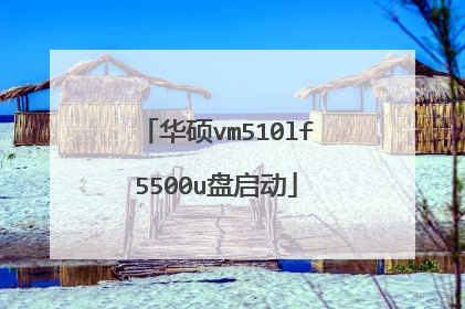 华硕vm510lf5500u盘启动