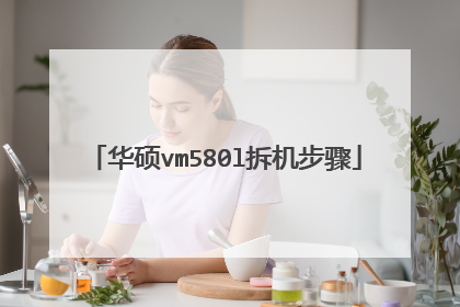 华硕vm580l拆机步骤