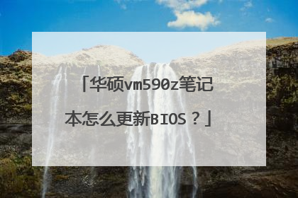 华硕vm590z笔记本怎么更新BIOS?