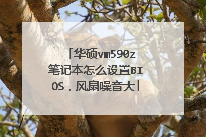 华硕vm590z笔记本怎么设置BIOS,风扇噪音大
