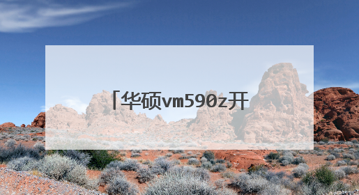 华硕vm590z开机就灰屏怎么恢复