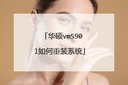 华硕vm590l如何重装系统