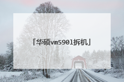 华硕vm590l拆机