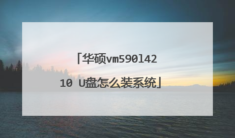 华硕vm590l4210 U盘怎么装系统