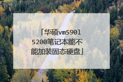 华硕vm590l5200笔记本能不能加装固态硬盘