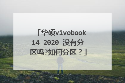 华硕vivobook14 2020 没有分区吗?如何分区?