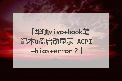 华硕vivo+book笔记本u盘启动显示 ACPI+bios+error?